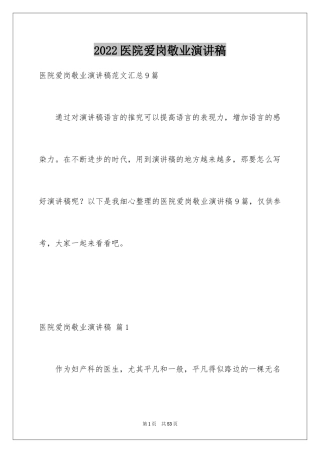 2024医院爱岗敬业演讲稿