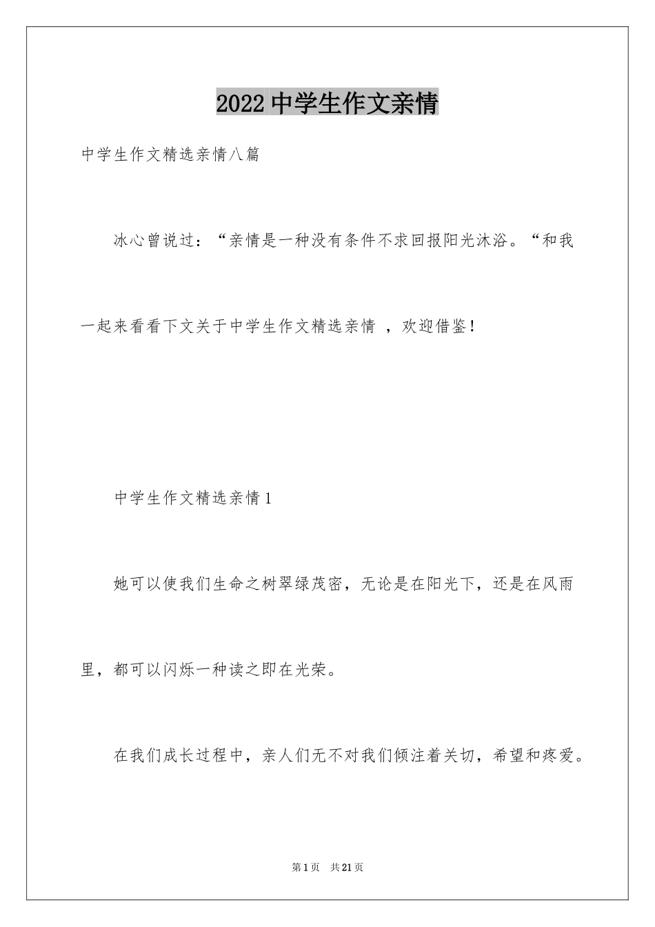 2024中学生作文亲情_第1页
