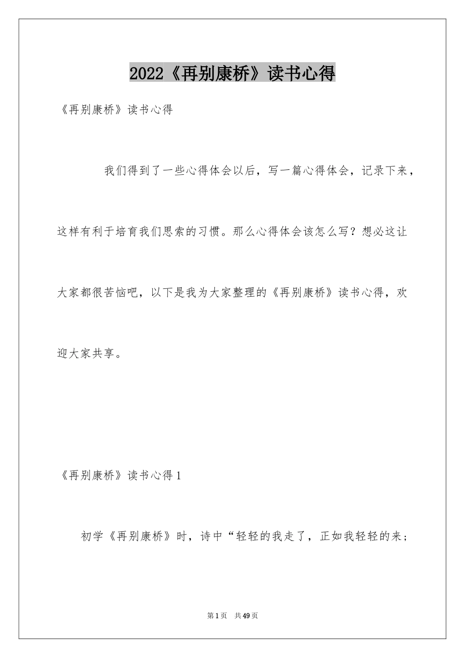 2024《再别康桥》读书心得_1_第1页