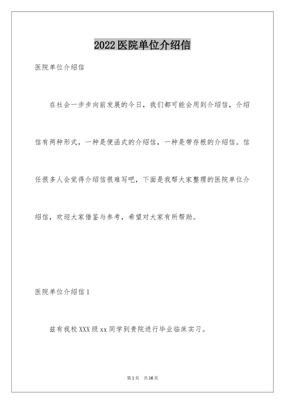 2024医院单位介绍信_第1页