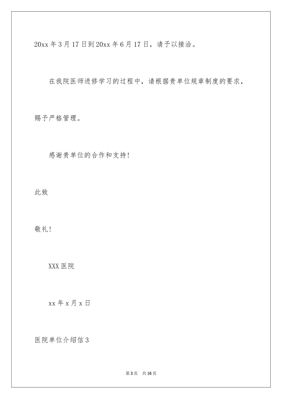 2024医院单位介绍信_第3页