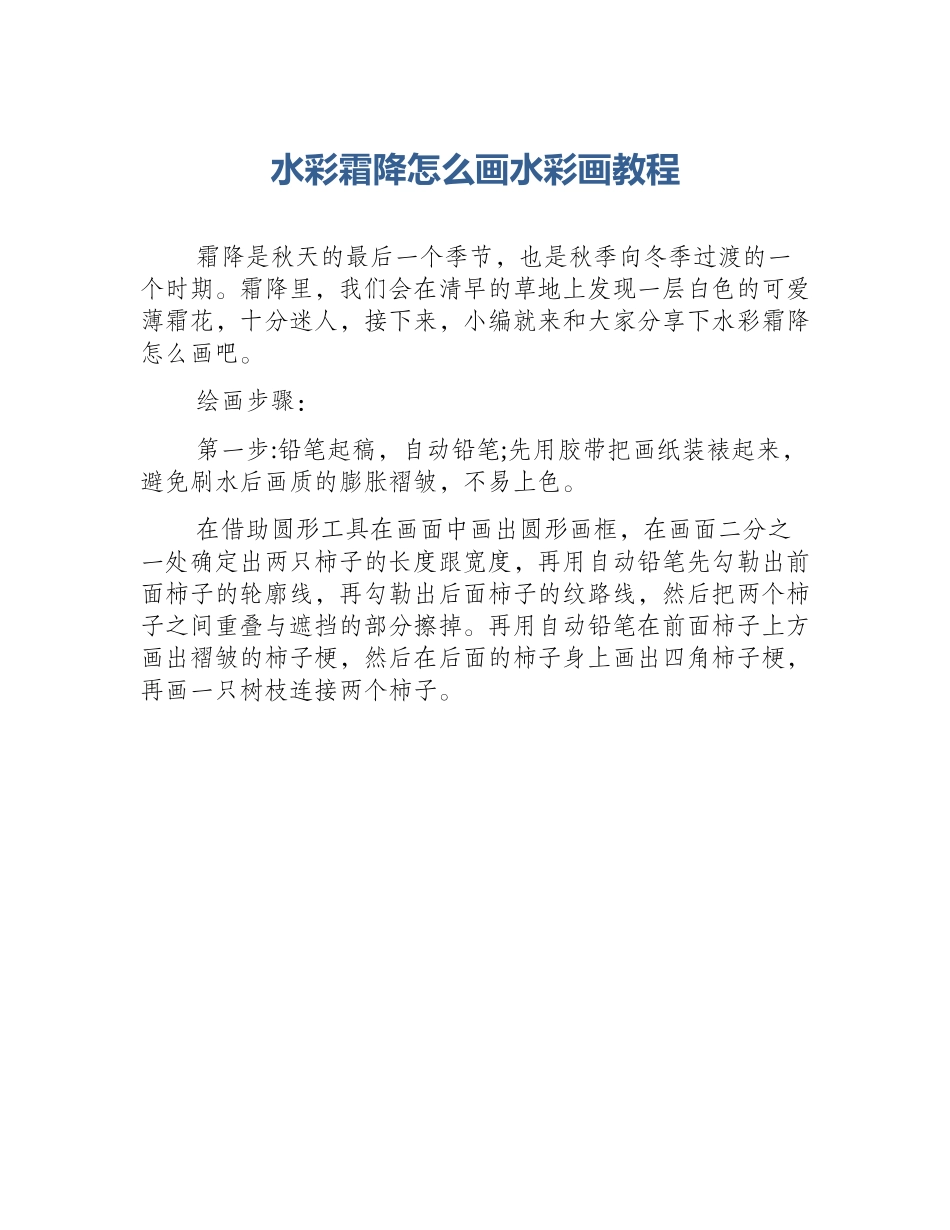 水彩霜降怎么画水彩画教程_第1页