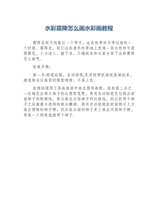 水彩霜降怎么画水彩画教程