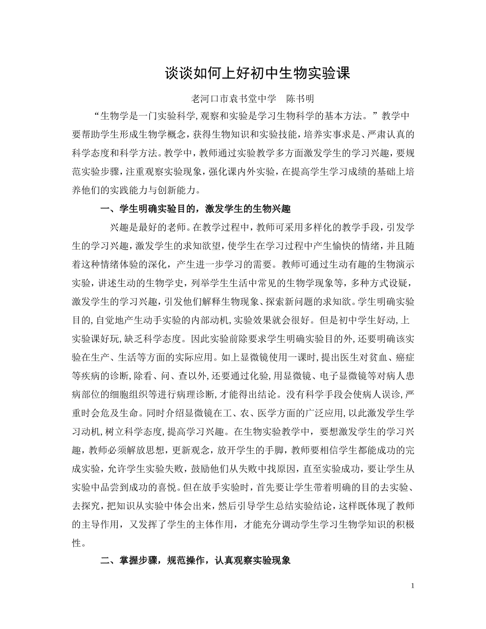 如何上好初中生物实验课_第1页