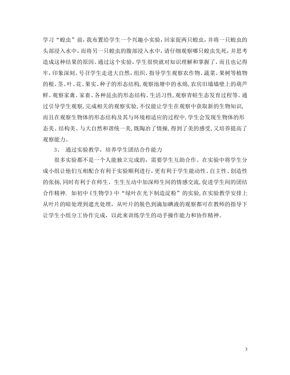 如何上好初中生物实验课_第3页
