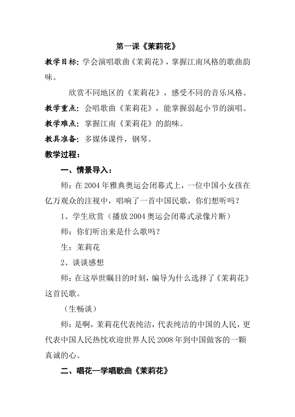 四上第一课《茉莉花》教学设计(1)_第1页