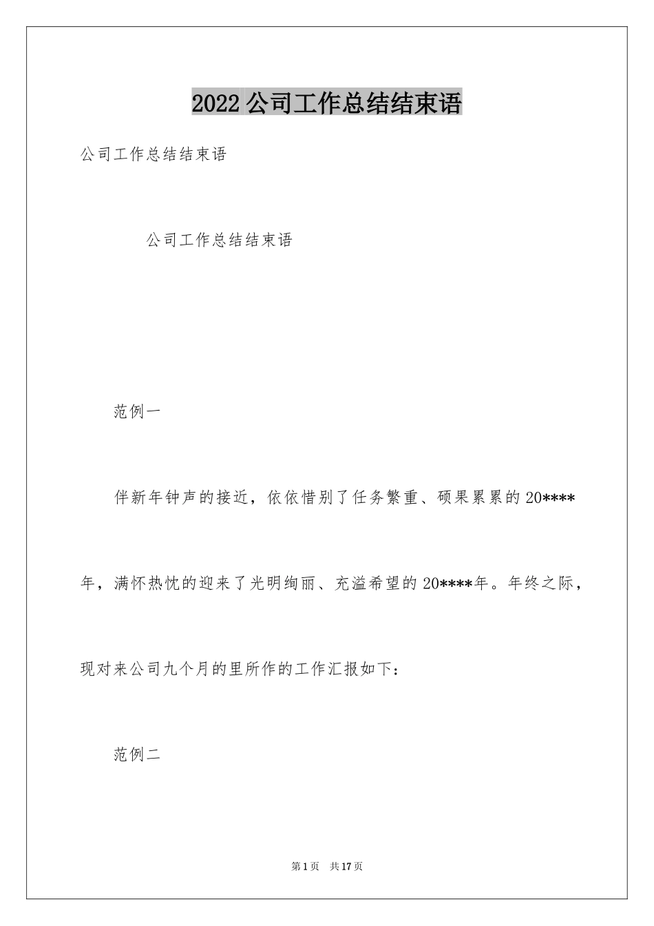 2024公司工作总结结束语_第1页