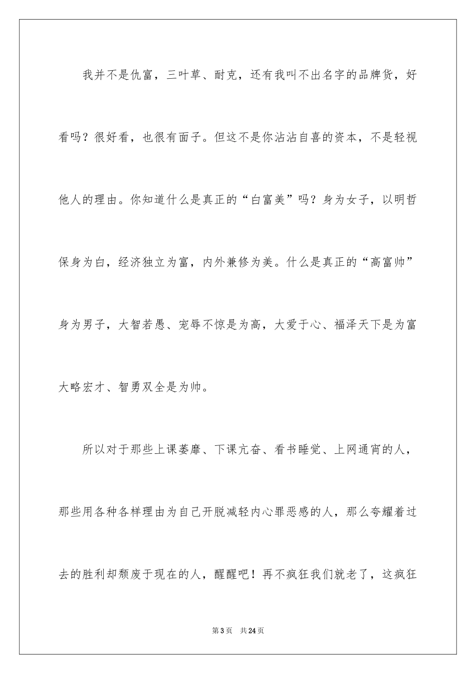 2024奋斗青春演讲稿_3_第3页