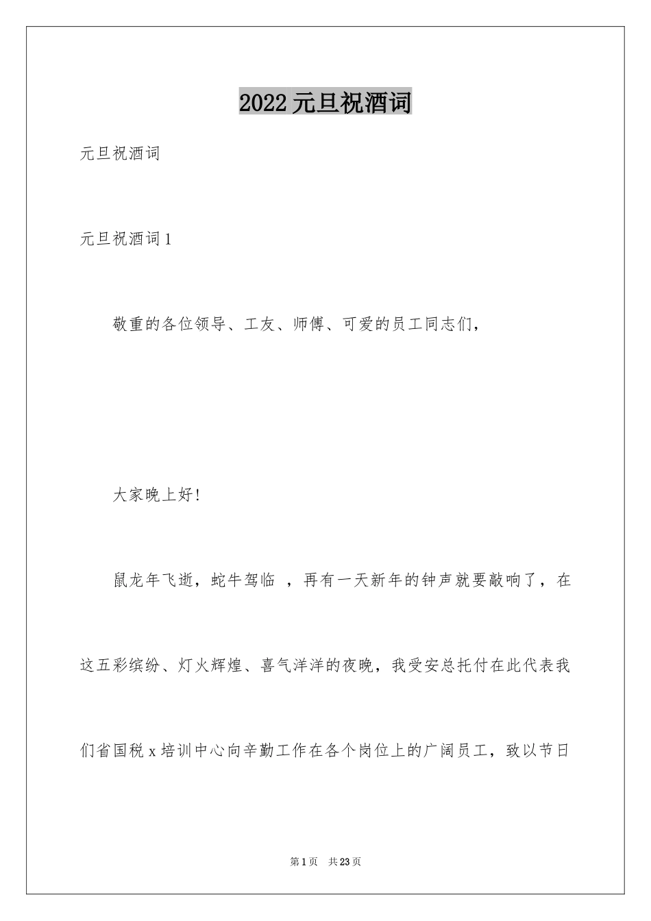 2024元旦祝酒词_第1页