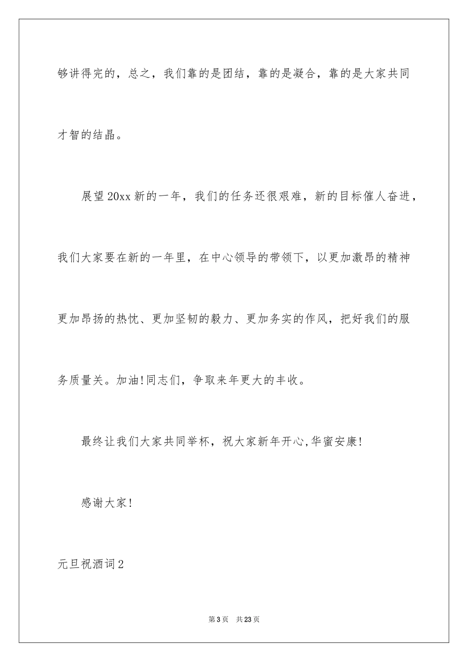 2024元旦祝酒词_第3页