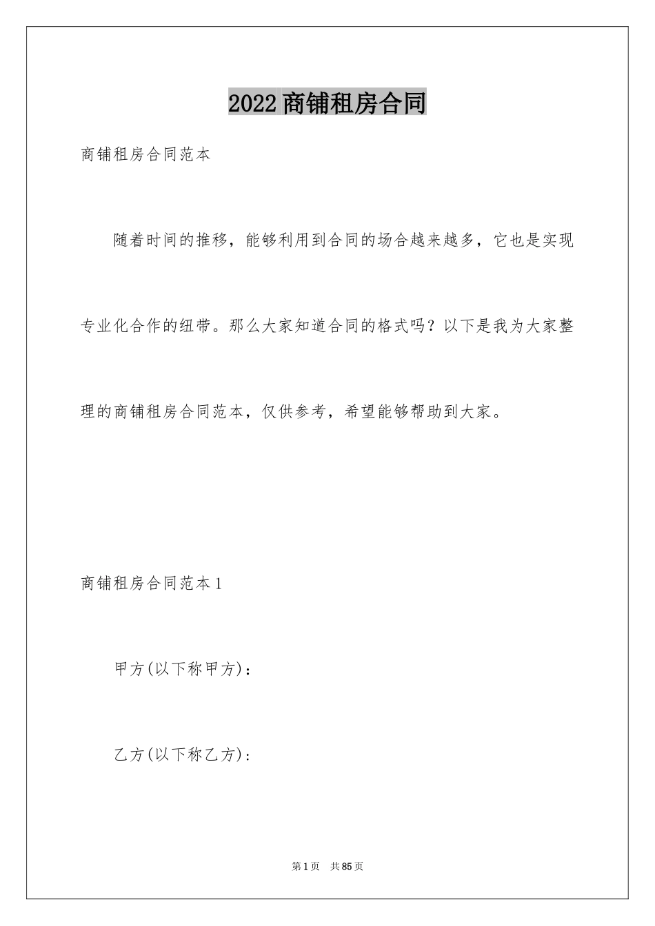 2024商铺租房合同_2_第1页