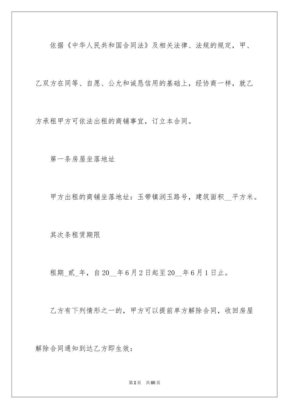2024商铺租房合同_2_第2页