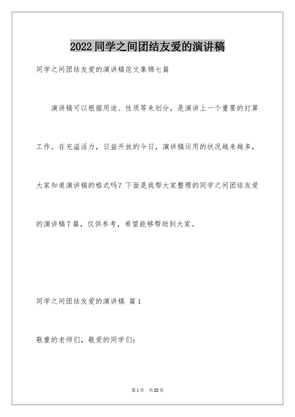 2024同学之间团结友爱的演讲稿_3_第1页