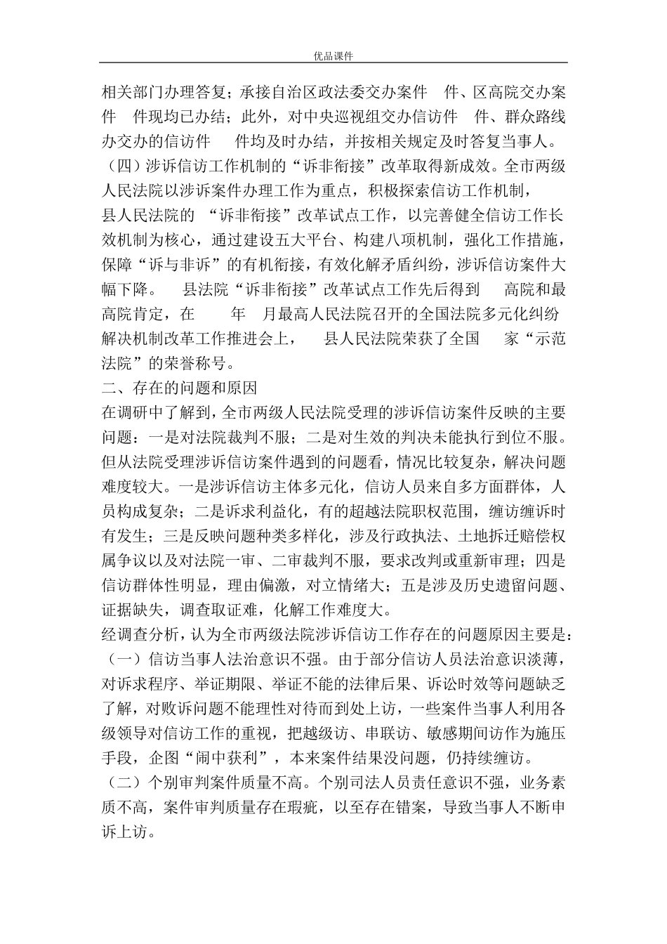 人民法院涉诉信访工作情况调研报告 _第2页