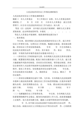 人民法院涉诉信访工作情况调研报告 