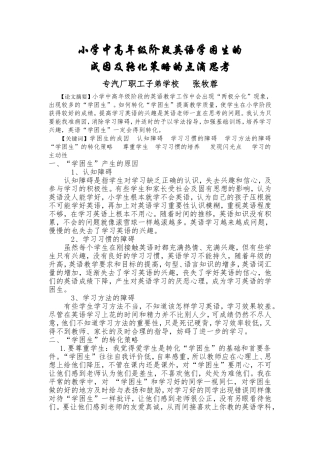 小学中高年级阶段英语学困生的成因和转化（新课程）