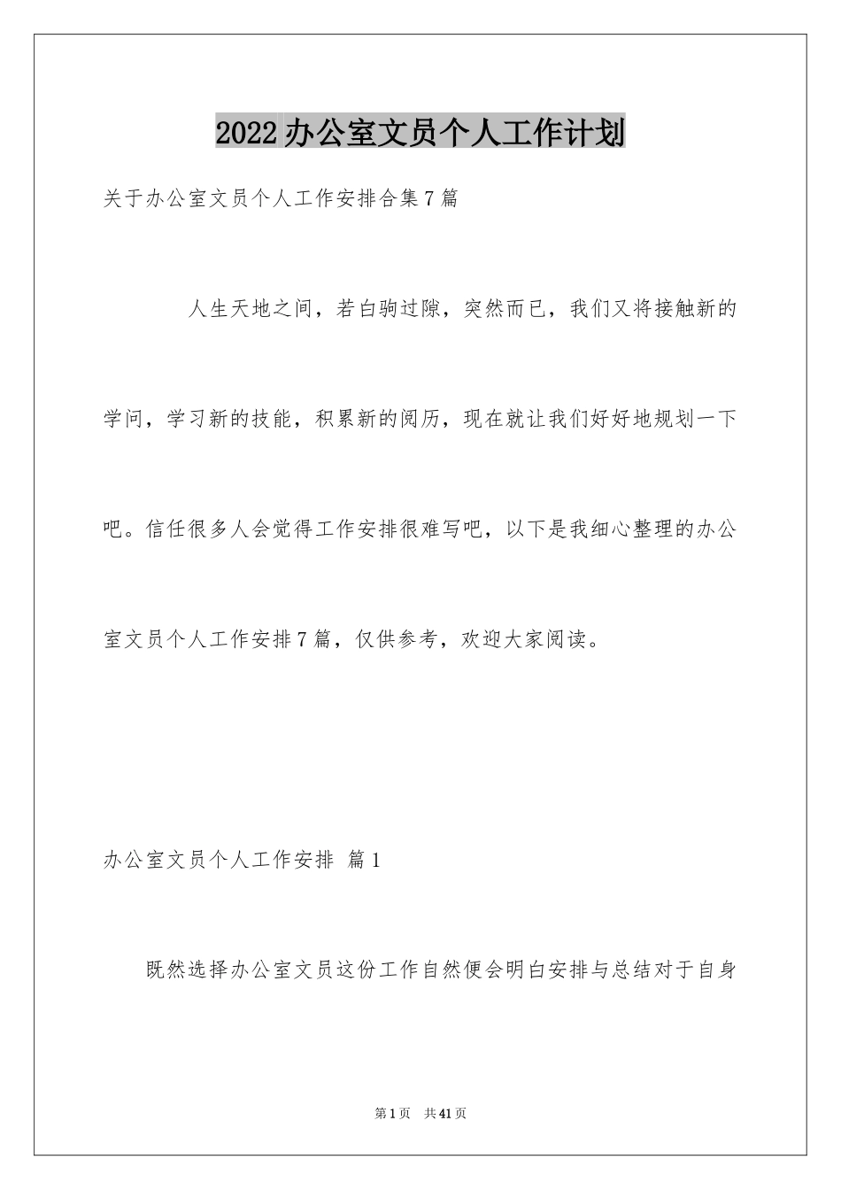 2024办公室文员个人工作计划_183_第1页