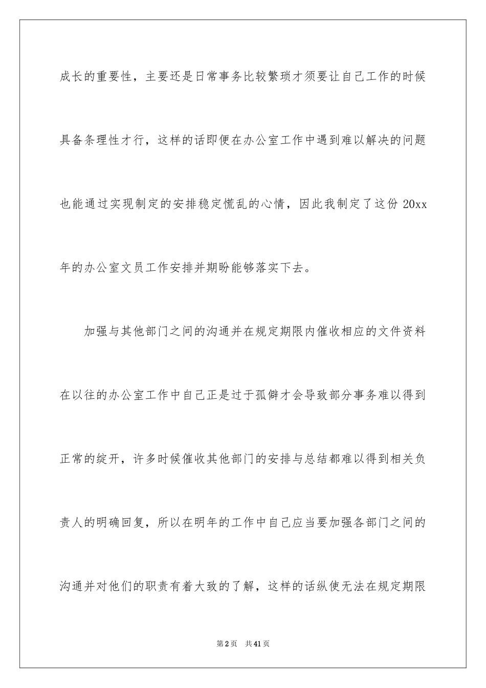 2024办公室文员个人工作计划_183_第2页