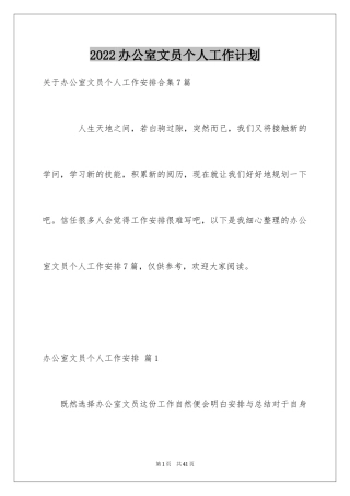 2024办公室文员个人工作计划_183