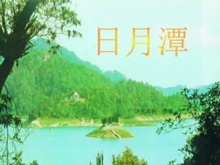《日月潭》课件