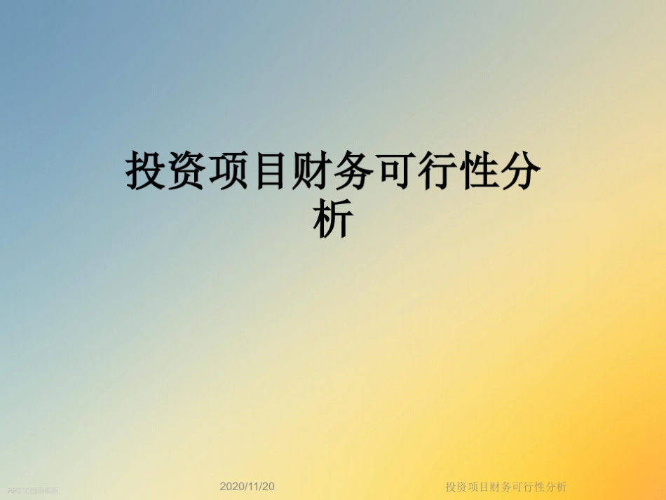 投资项目财务可行性分析_第1页