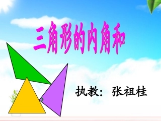 三角形的内角和 (3)