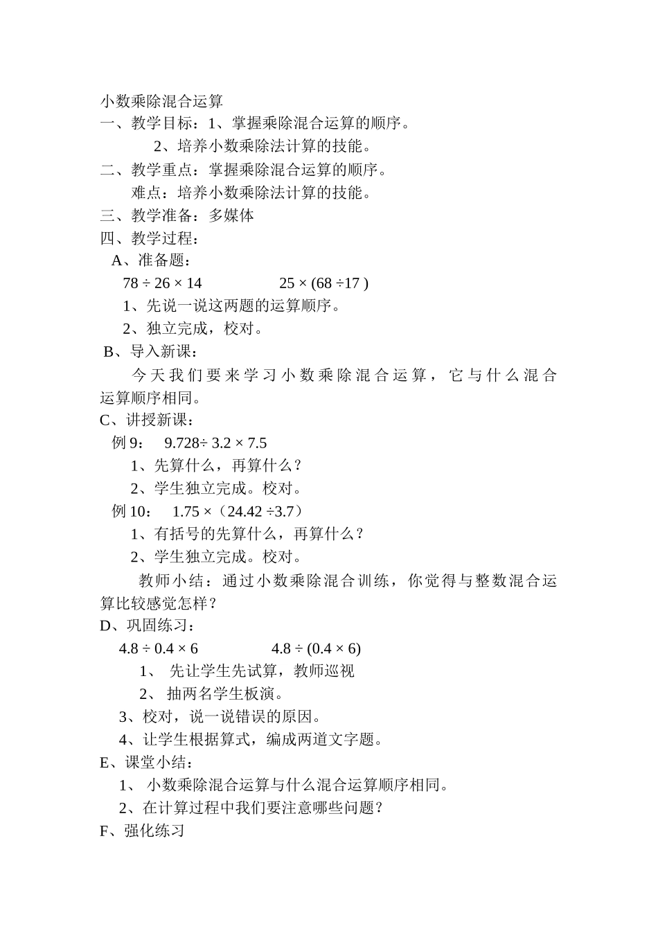 小数乘除混合运算_第1页
