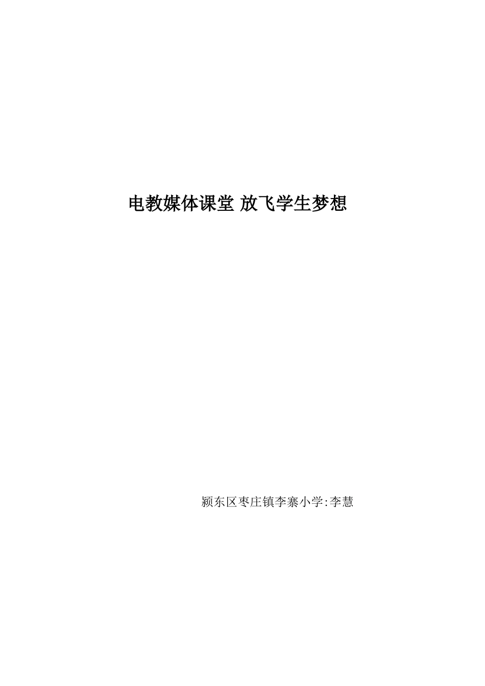电教媒体课堂放飞学生梦想[1]_第1页