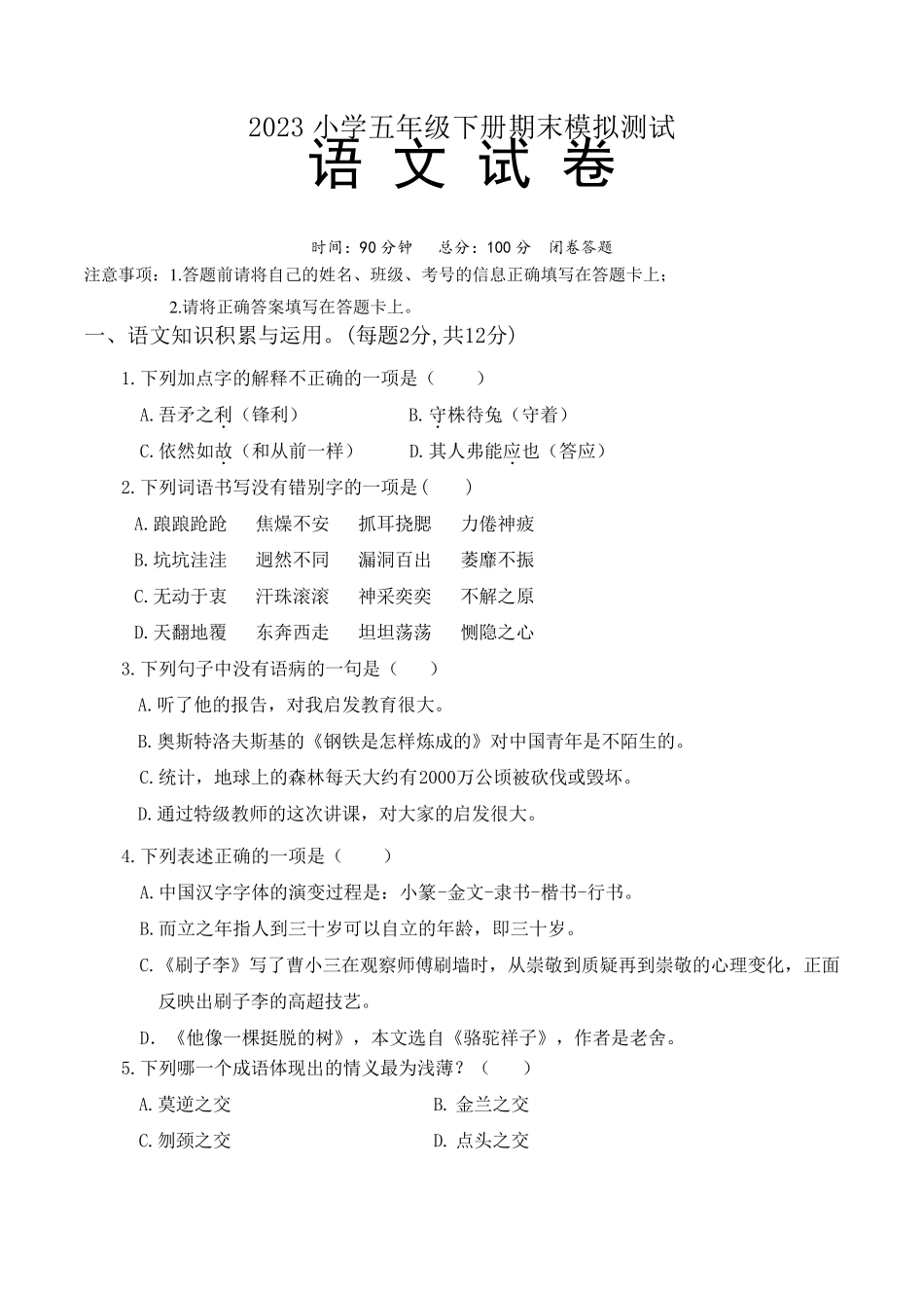 期末模拟测试卷（突破训练）022（突破训练）023学年语文五年级下册(统编版) _第1页