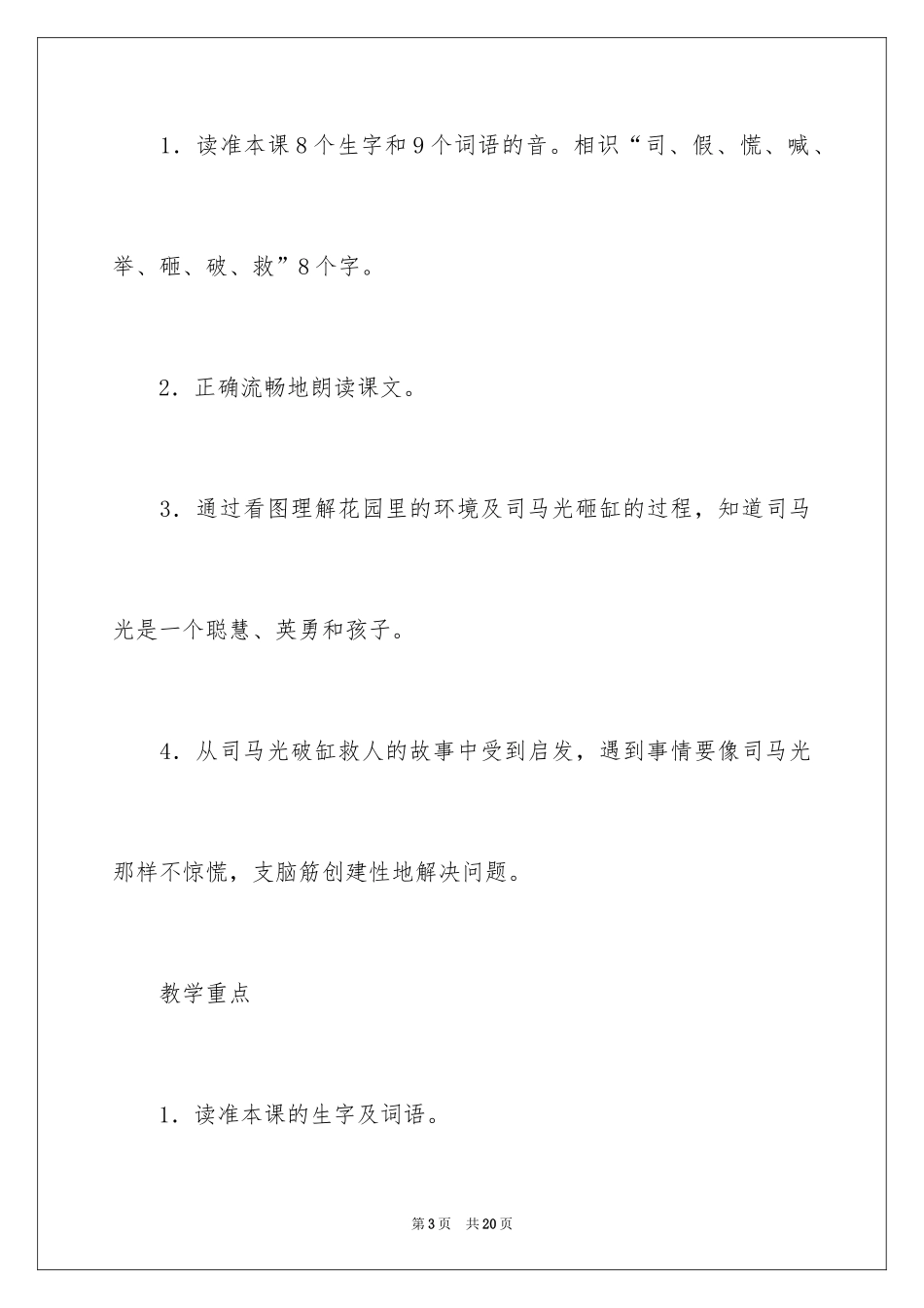 2024司马光砸缸说课稿_第3页