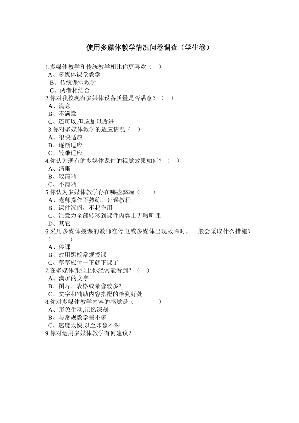 使用多媒体教学情况问卷调查_第1页