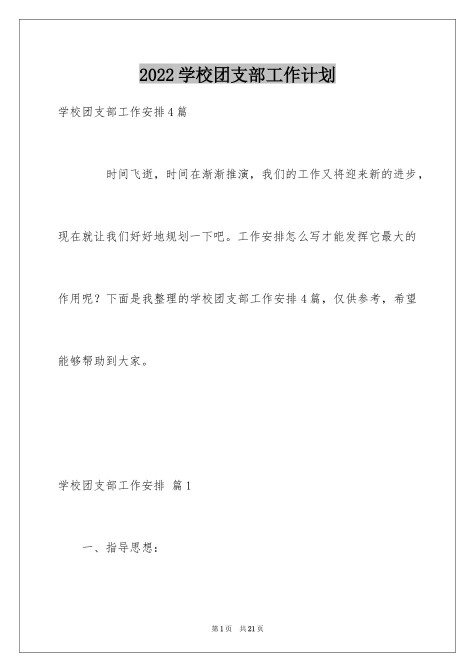 2024学校团支部工作计划_1_第1页