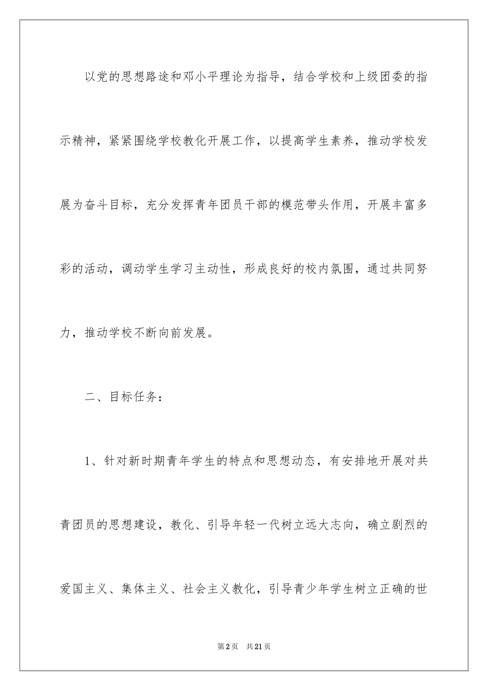 2024学校团支部工作计划_1_第2页