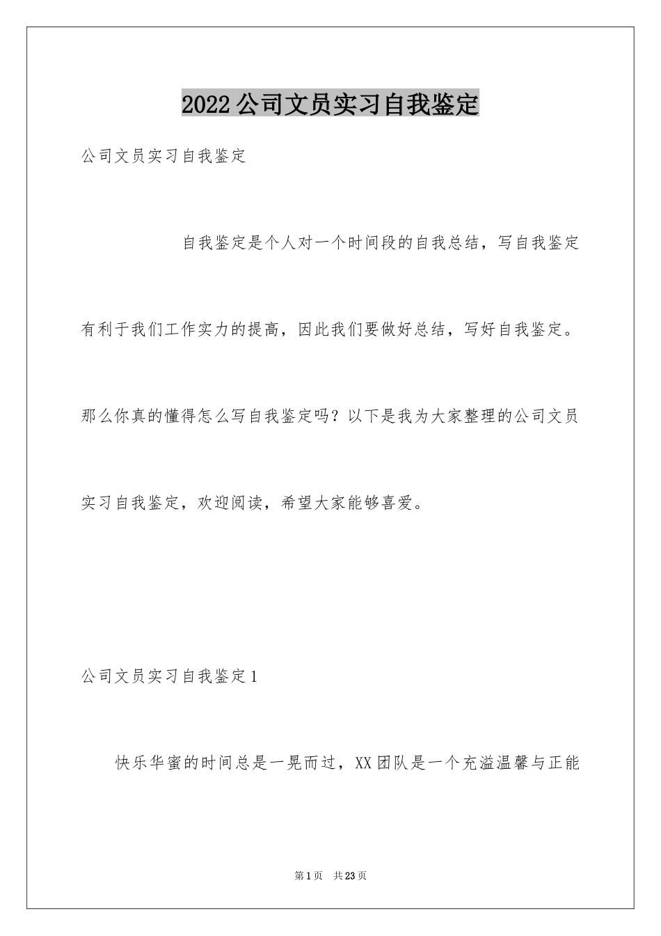 2024公司文员实习自我鉴定_2_第1页