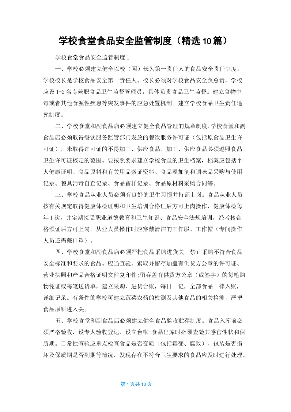 学校食堂食品安全监管制度（精选10篇）_第1页