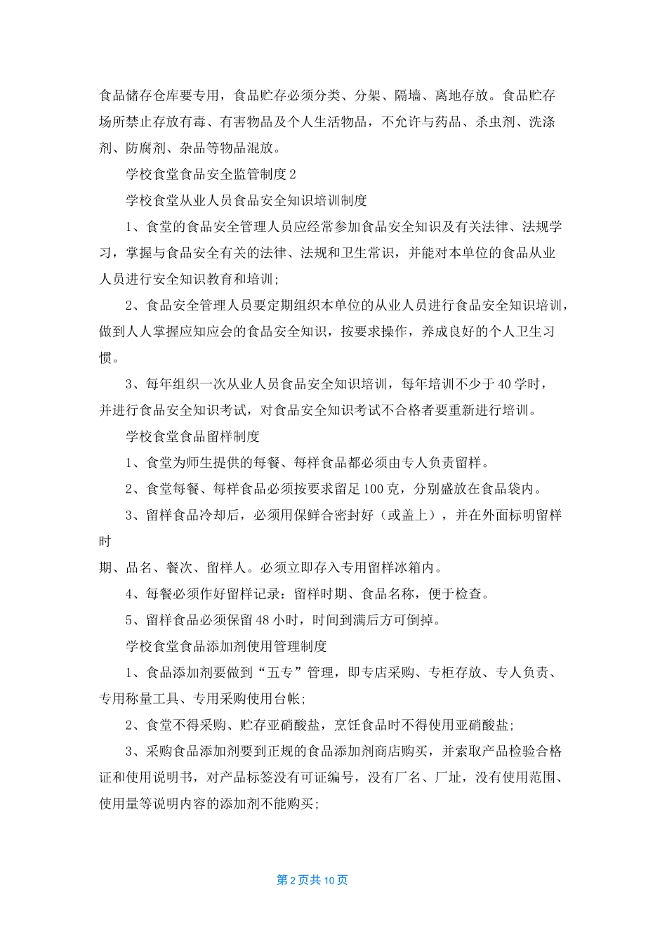 学校食堂食品安全监管制度（精选10篇）_第2页