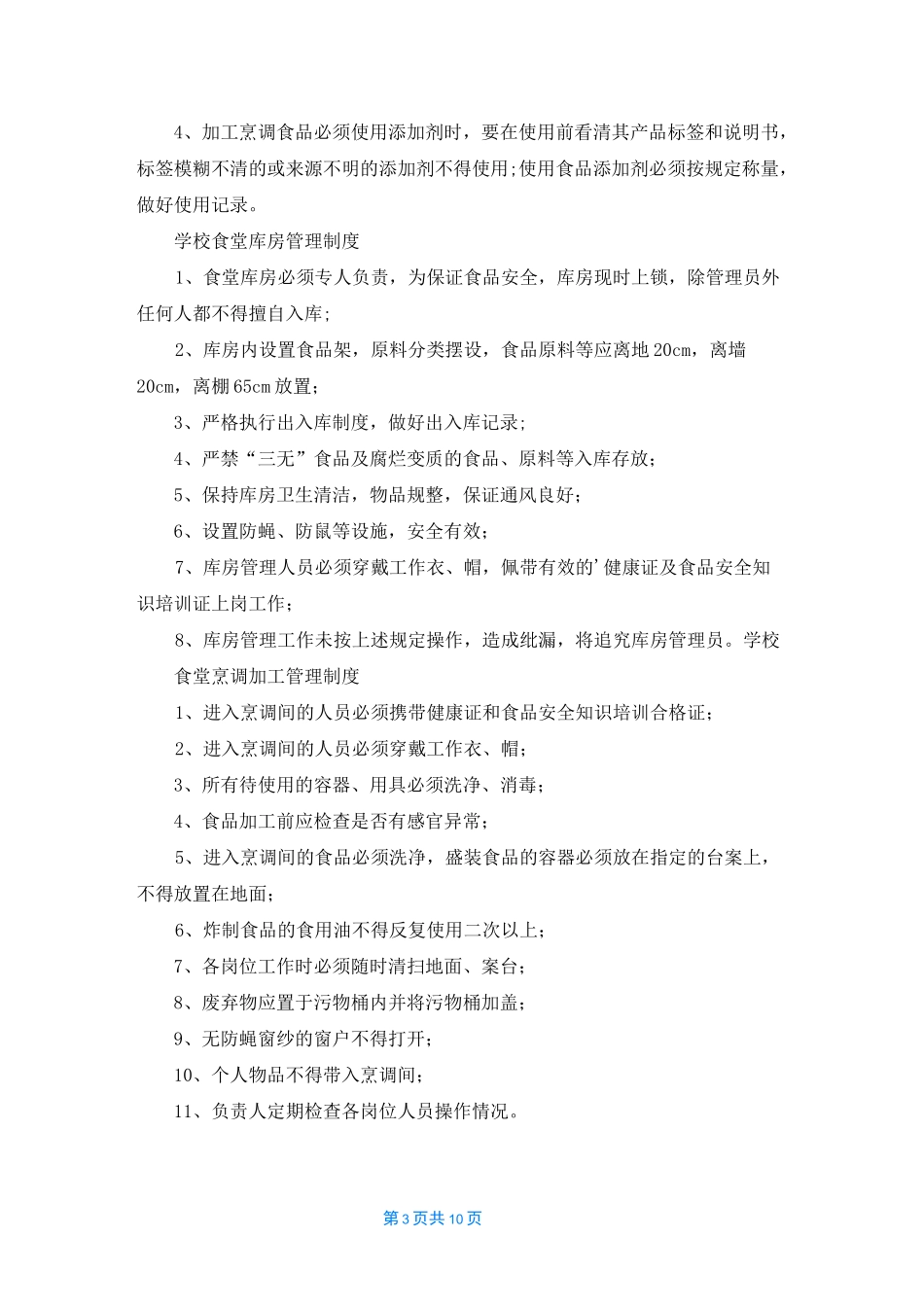 学校食堂食品安全监管制度（精选10篇）_第3页