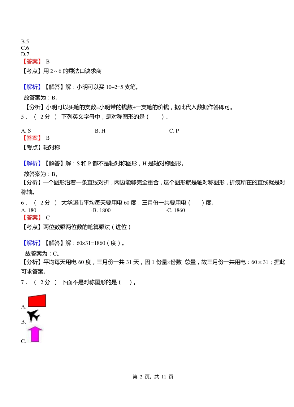 汶南镇小学2018-2019学年三年级下学期数学模拟试卷含解析 _第2页