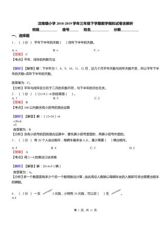 汶南镇小学2018-2019学年三年级下学期数学模拟试卷含解析 
