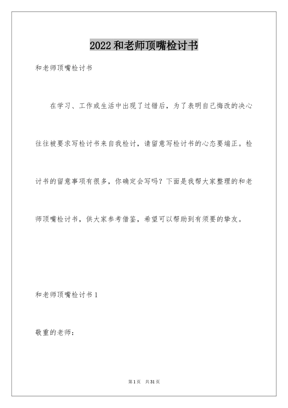 2024和老师顶嘴检讨书_5_第1页