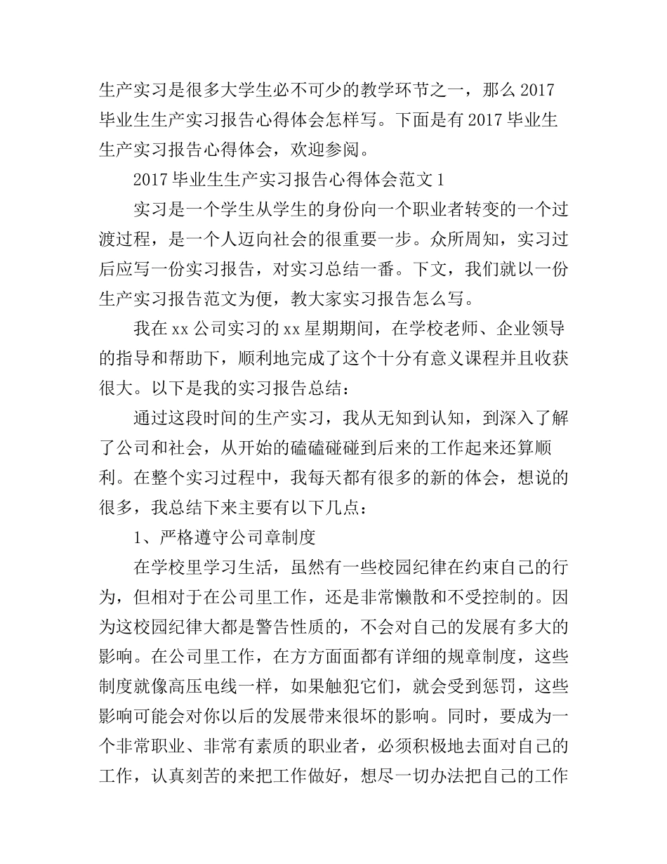 2017毕业生生产实习报告心得体会_第1页