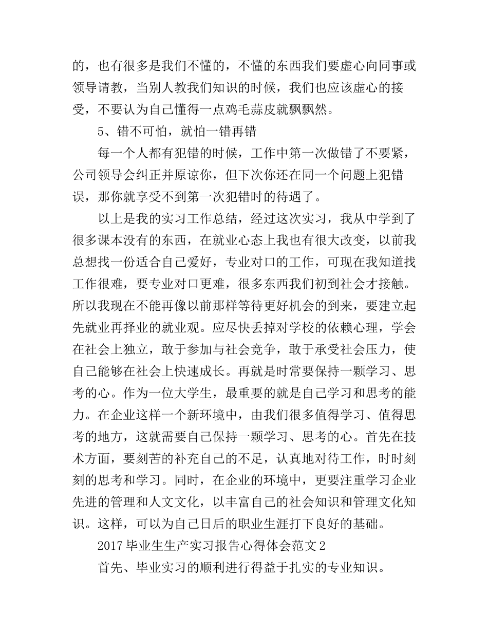 2017毕业生生产实习报告心得体会_第3页