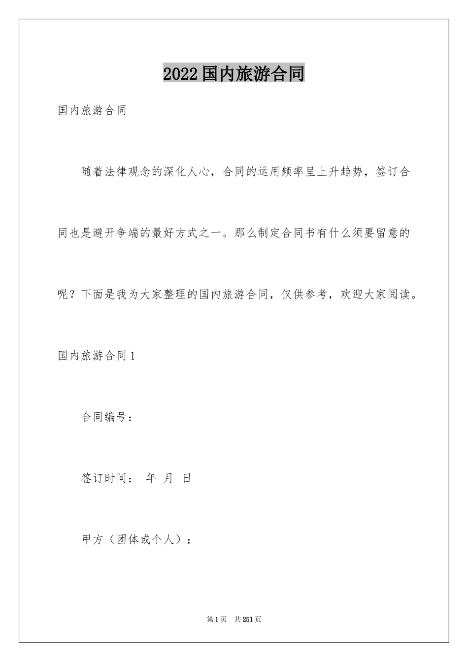 2024国内旅游合同_22_第1页