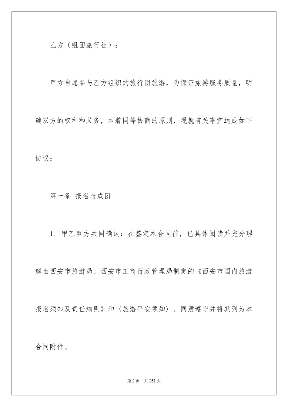 2024国内旅游合同_22_第2页