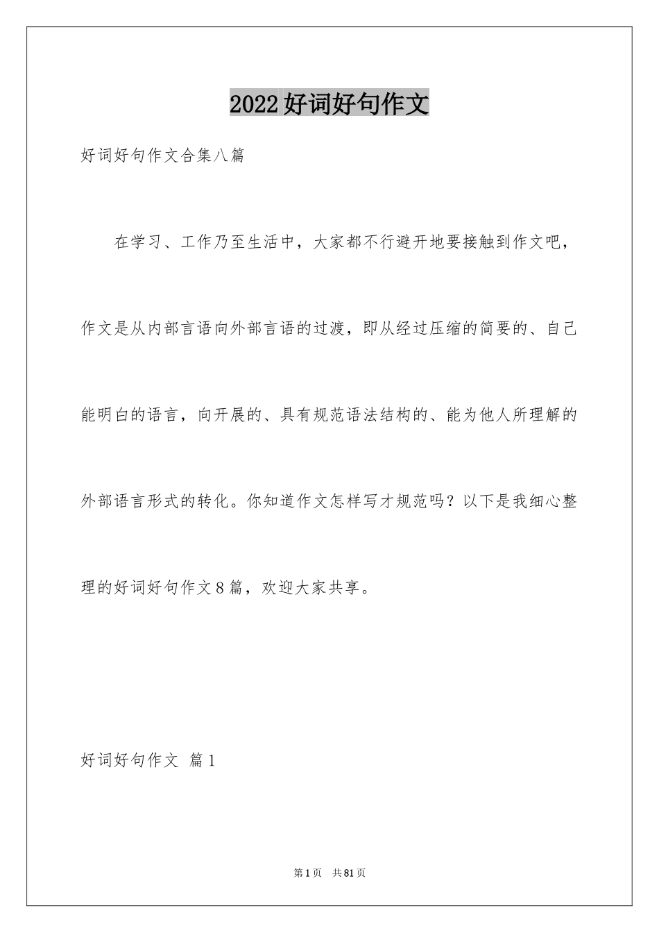 2024好词好句作文_148_第1页