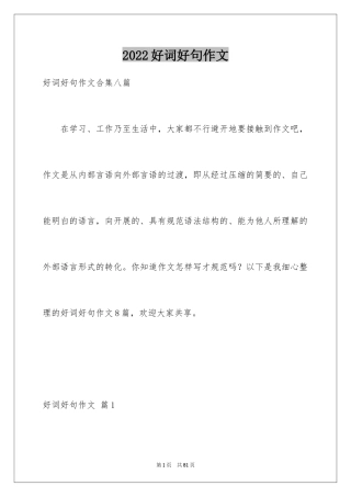 2024好词好句作文_148