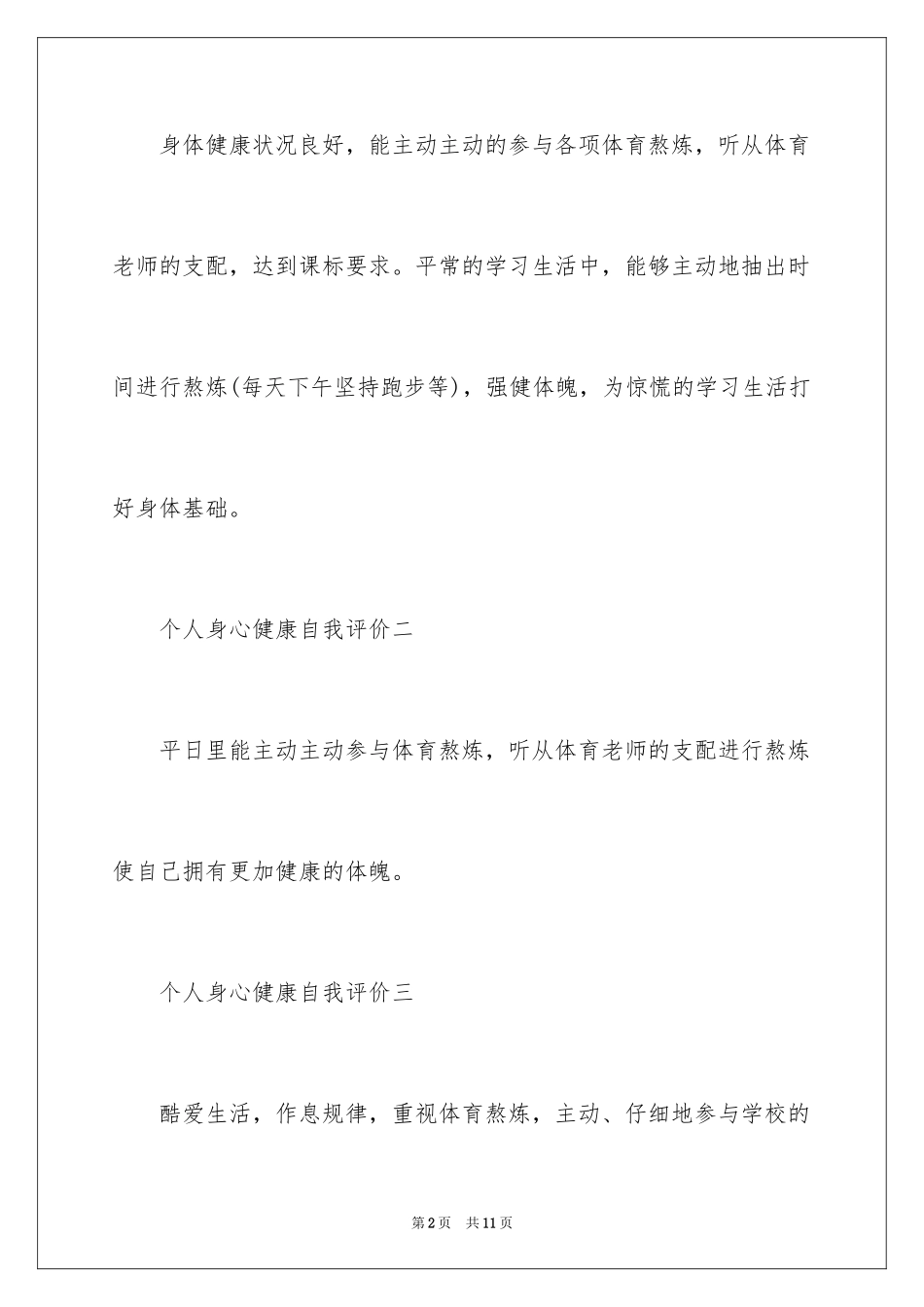 2024个人身心自我评价_第2页