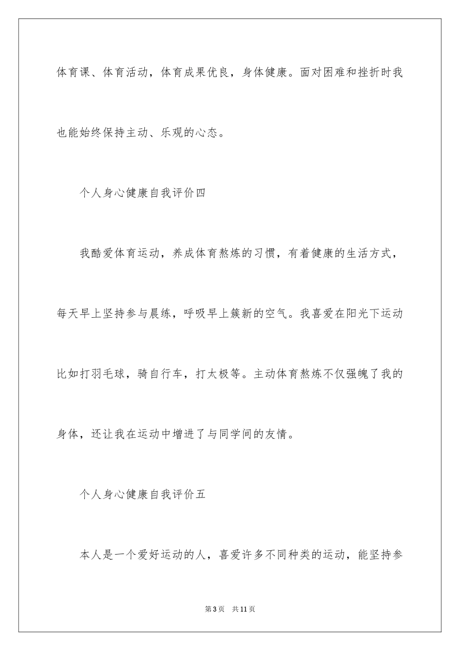2024个人身心自我评价_第3页