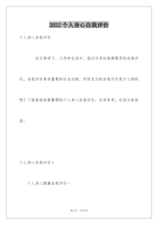 2024个人身心自我评价