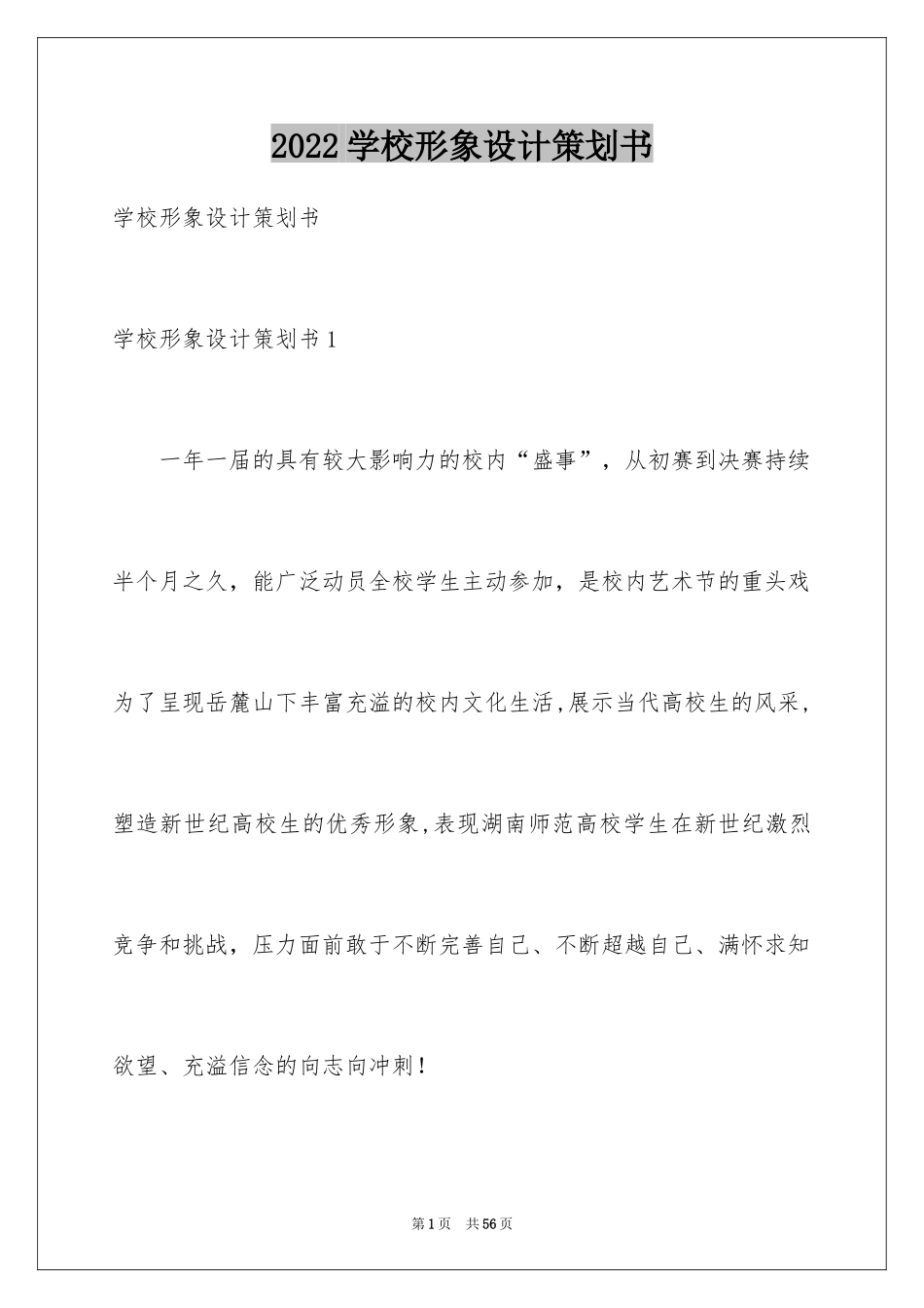 2024学校形象设计策划书_第1页